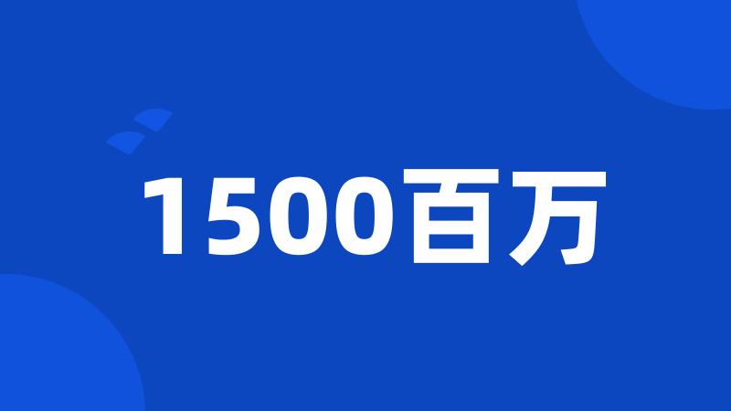 1500百万