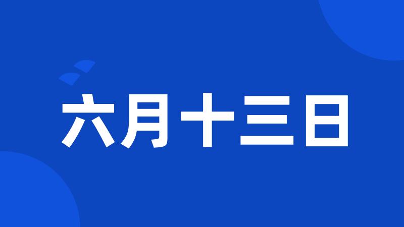 六月十三日