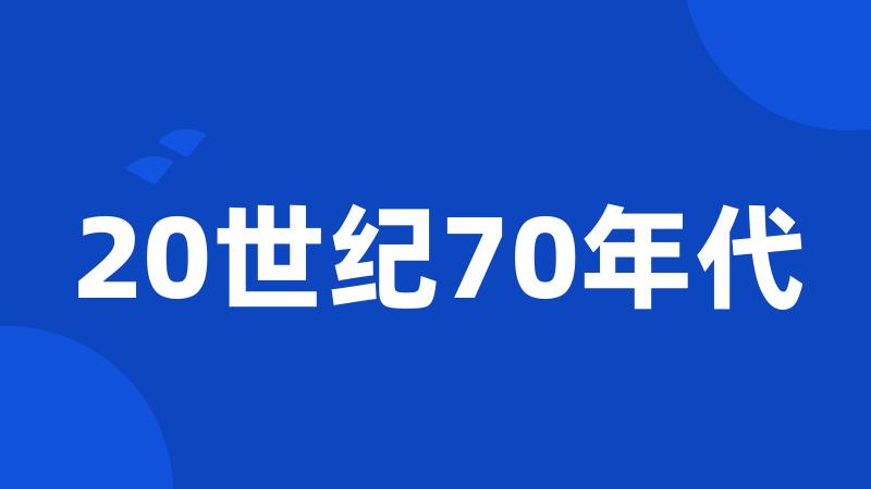 20世纪70年代