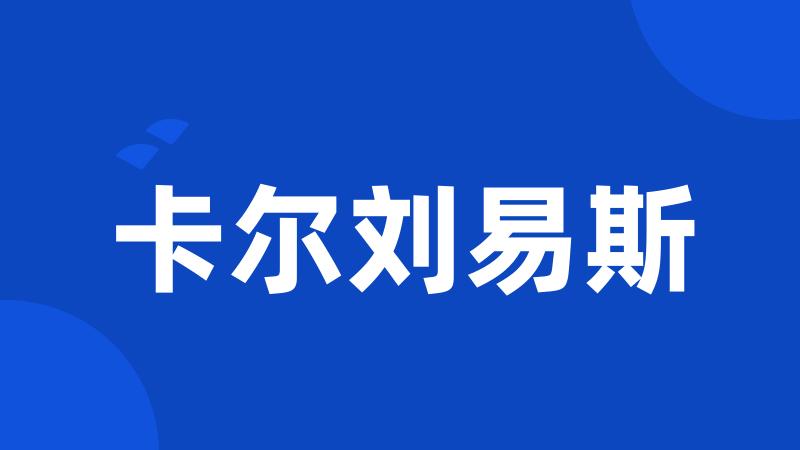 卡尔刘易斯