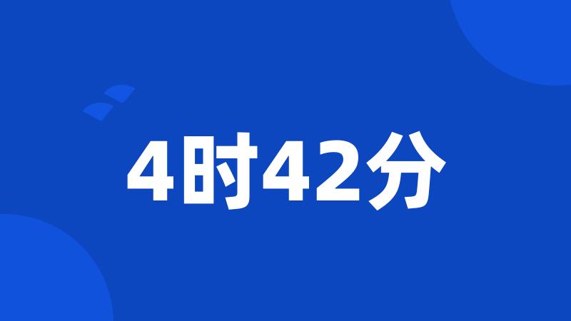 4时42分