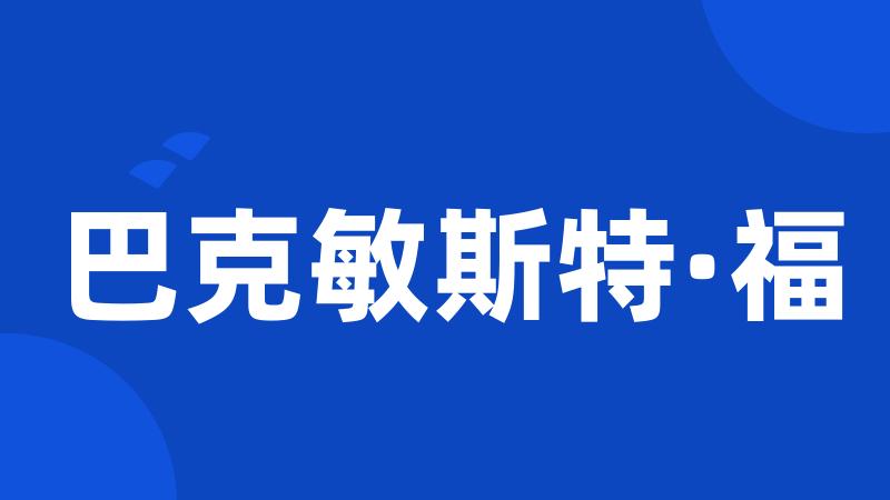 巴克敏斯特·福