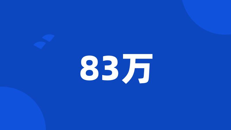 83万