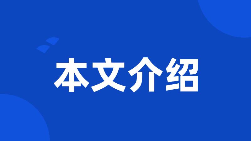 本文介绍