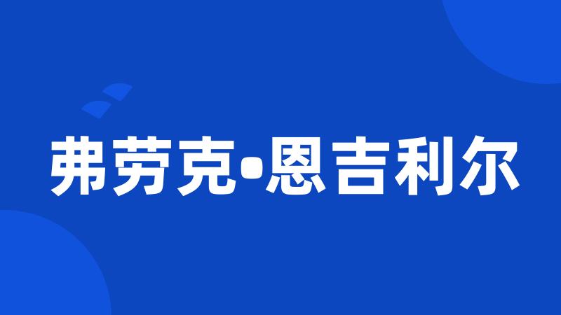 弗劳克•恩吉利尔