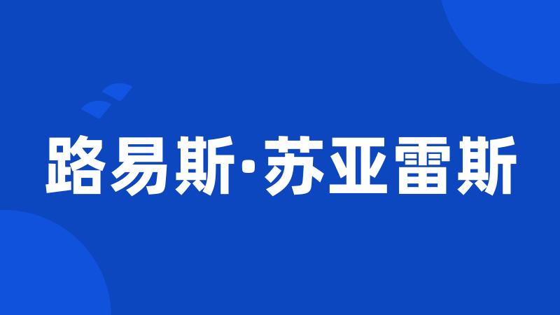 路易斯·苏亚雷斯