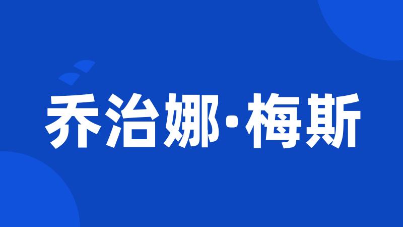 乔治娜·梅斯