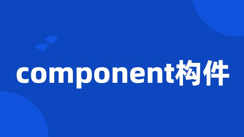 component构件