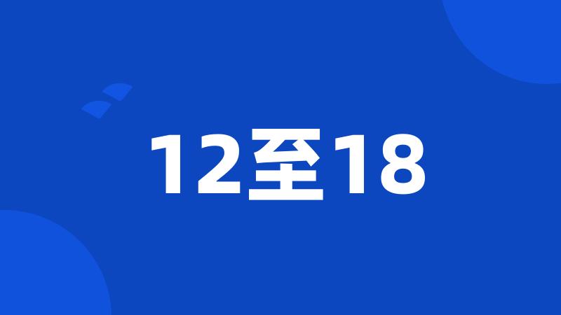 12至18