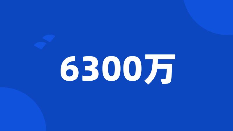 6300万