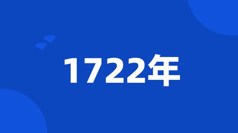 1722年