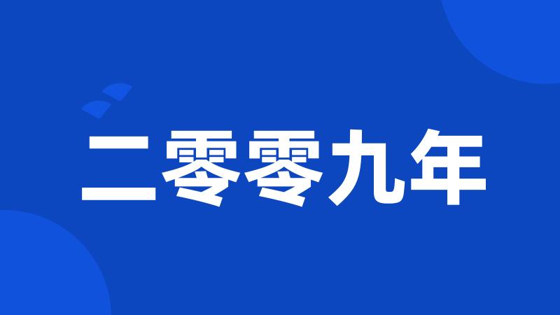 二零零九年