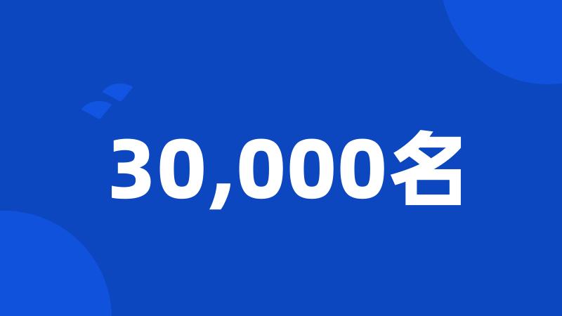 30,000名