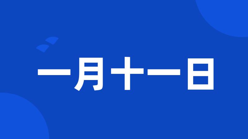 一月十一日