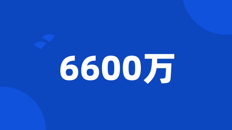 6600万