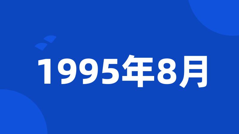 1995年8月