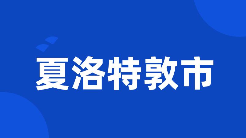 夏洛特敦市