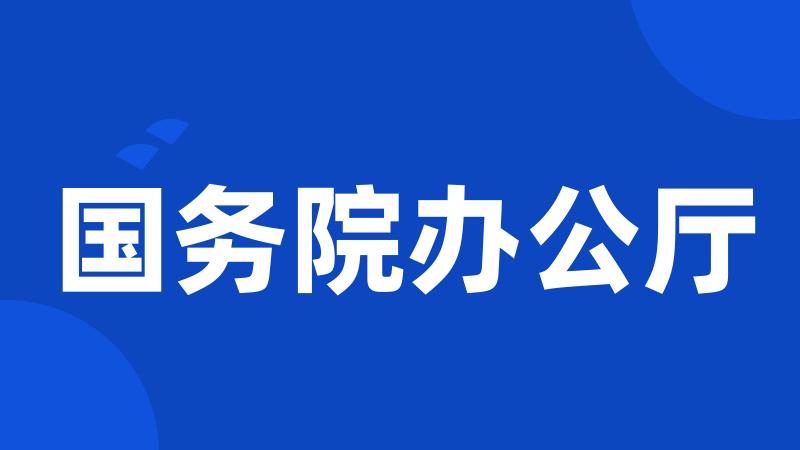 国务院办公厅