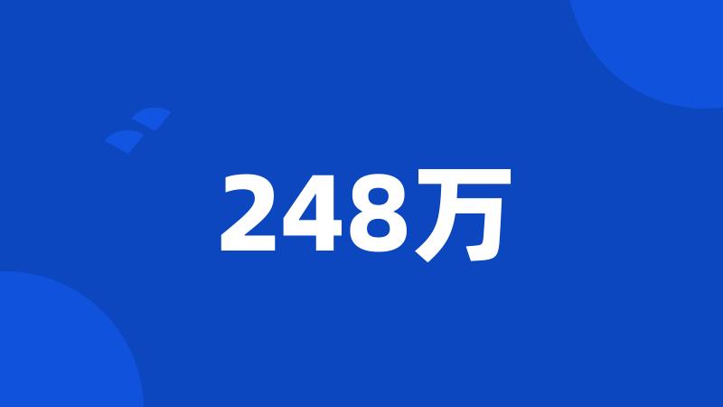 248万