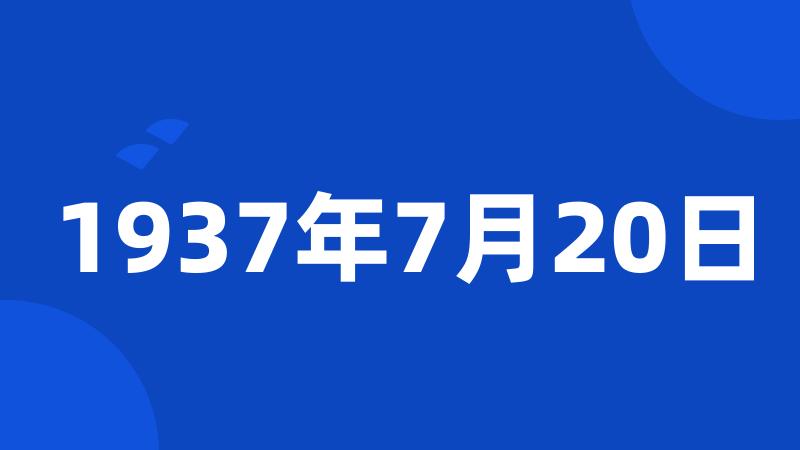 1937年7月20日