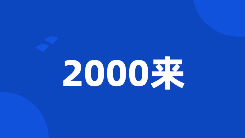 2000来