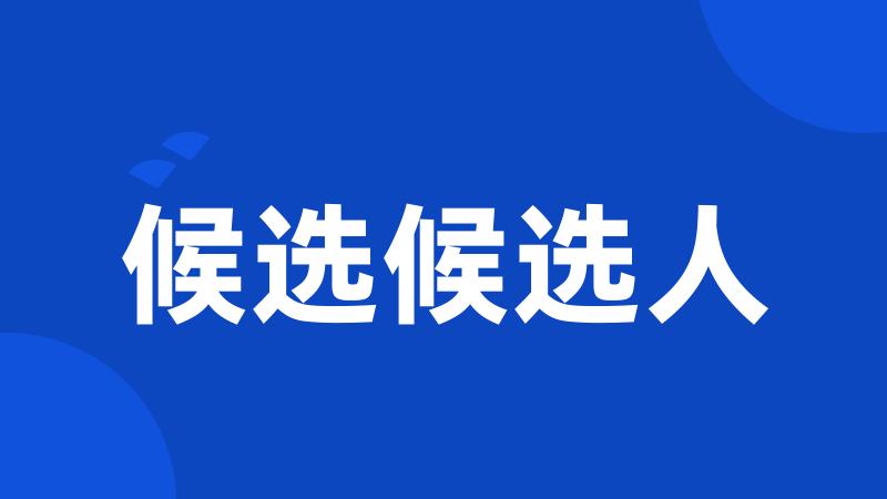 候选候选人