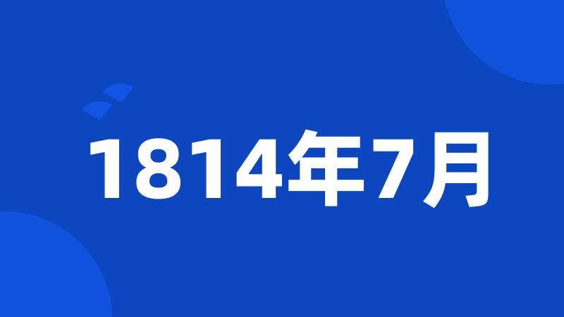 1814年7月