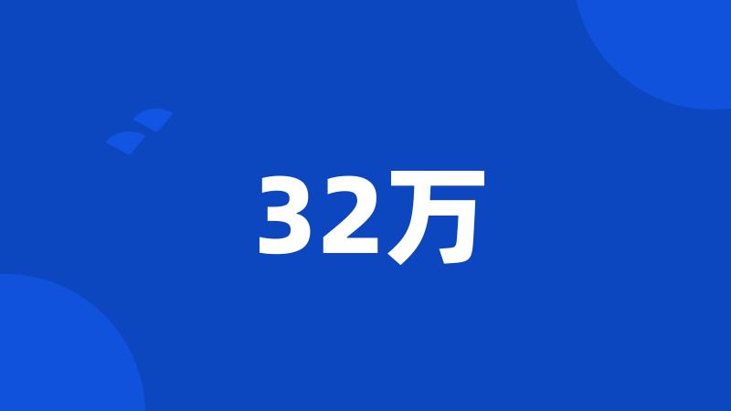 32万