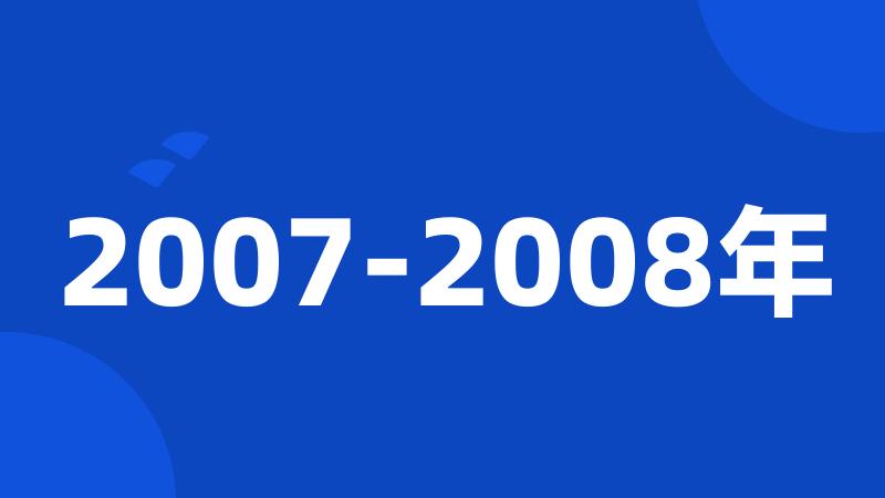 2007-2008年