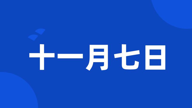 十一月七日