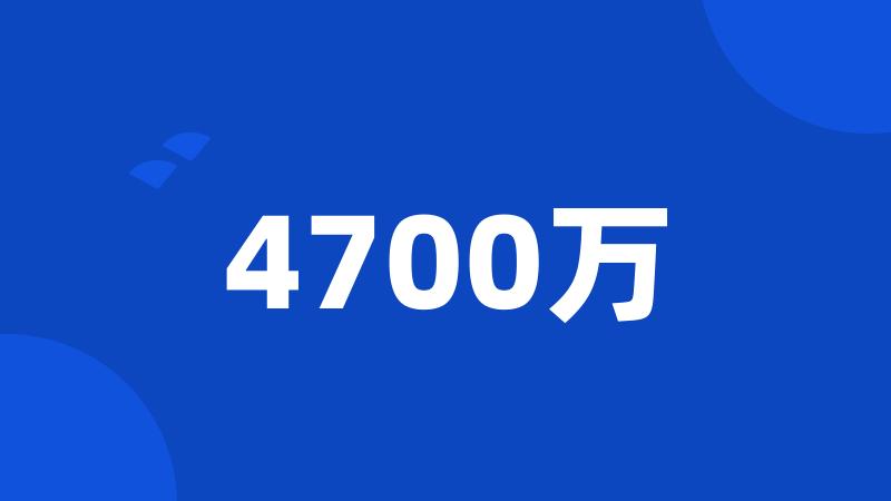 4700万