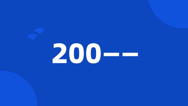 200——