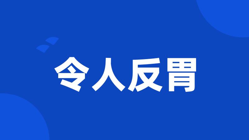 令人反胃