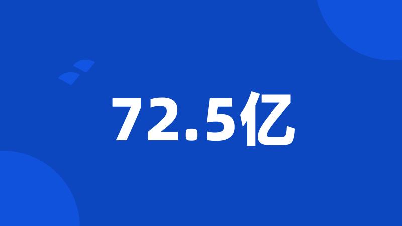 72.5亿