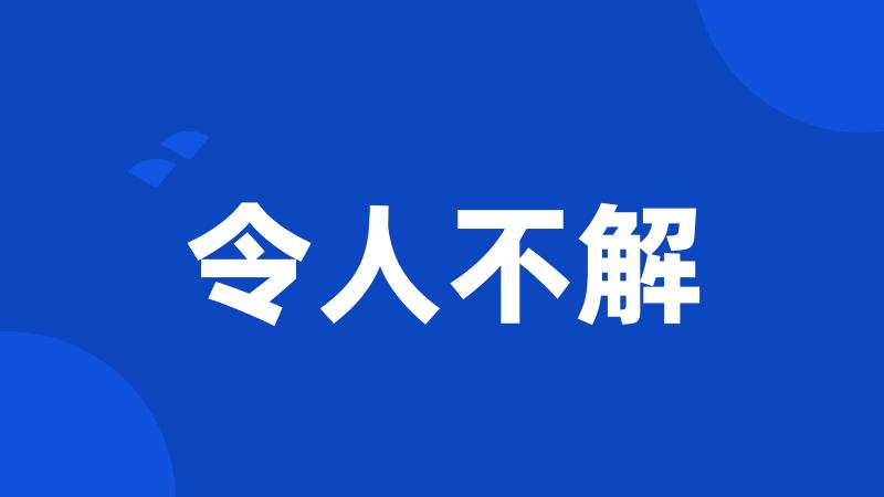 令人不解