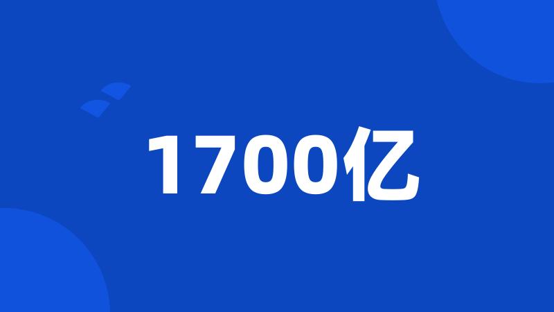 1700亿