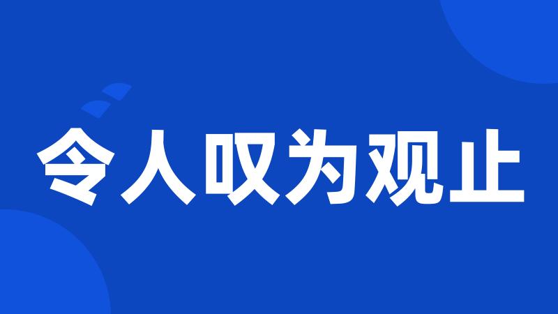 令人叹为观止