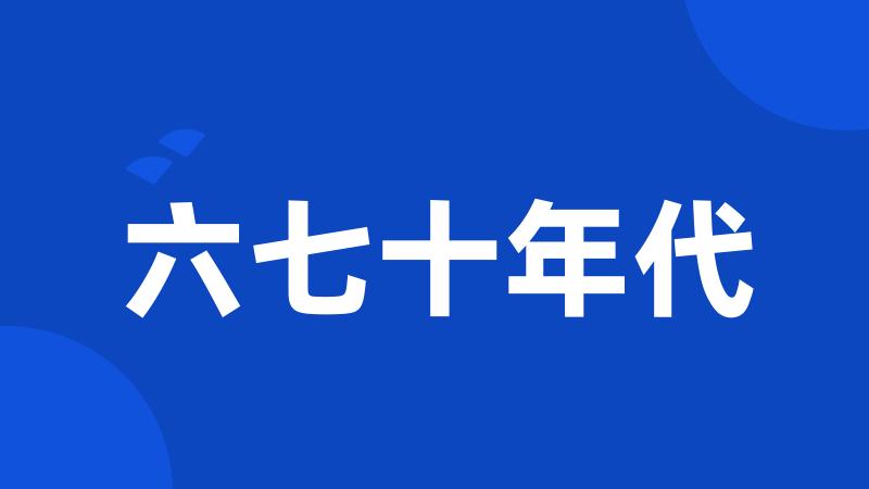 六七十年代