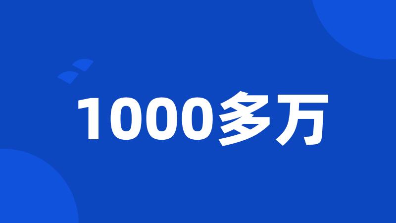 1000多万