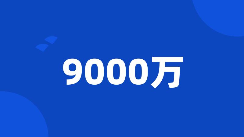 9000万