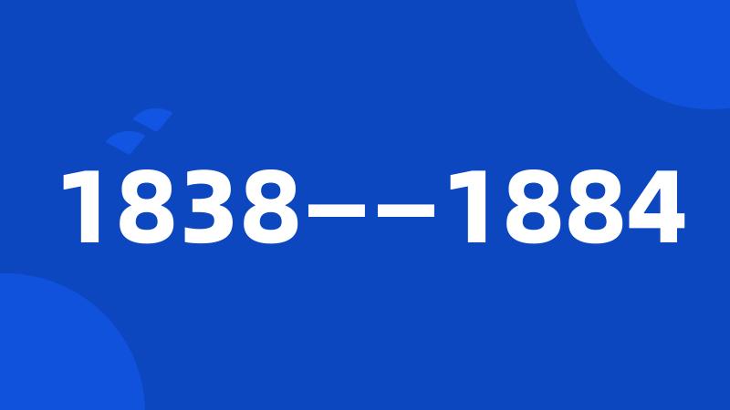 1838——1884