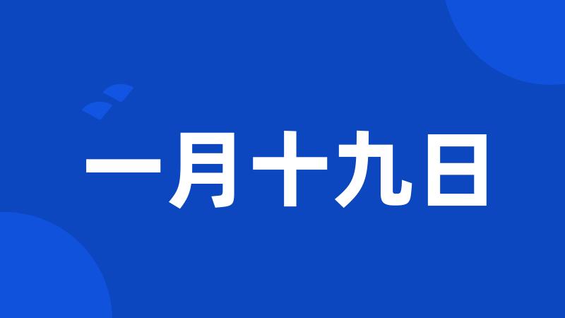 一月十九日