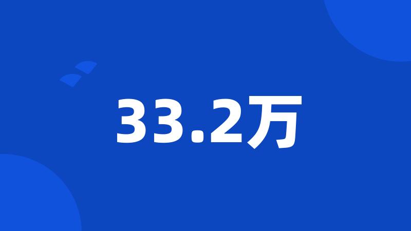 33.2万