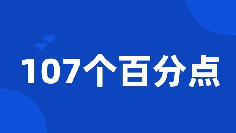 107个百分点