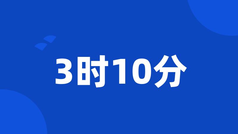 3时10分