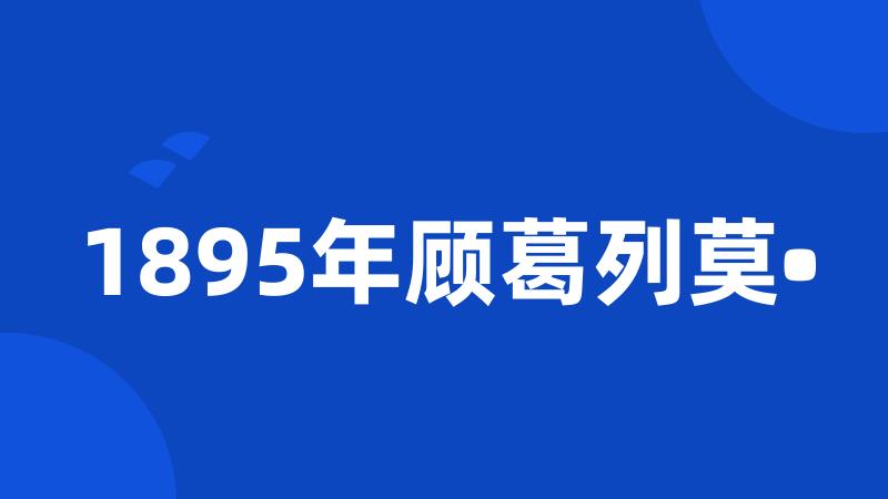 1895年顾葛列莫•