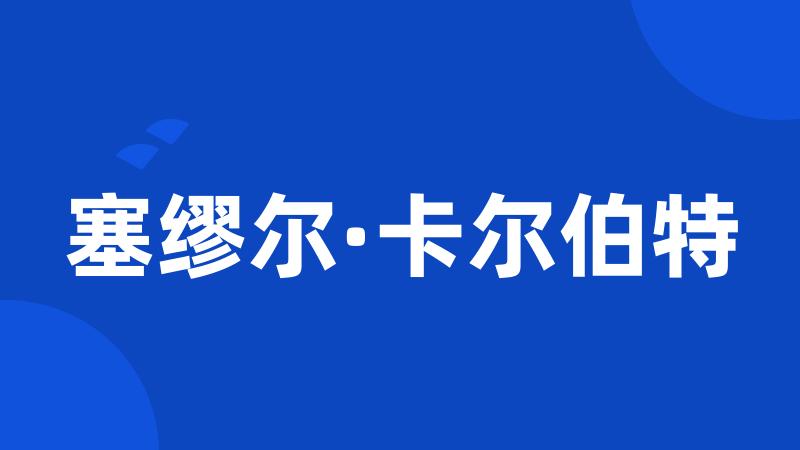 塞缪尔·卡尔伯特