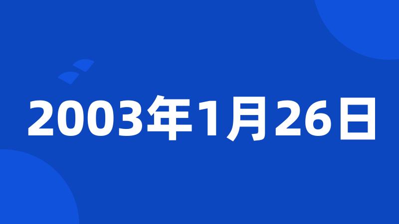 2003年1月26日