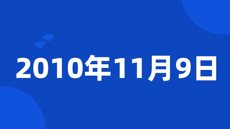 2010年11月9日