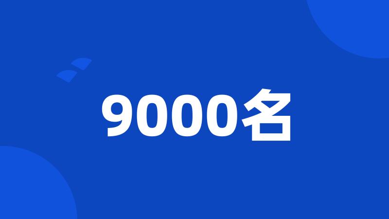 9000名